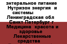 энтеральное питание “Нутризон энергия“ и системы kangaroo - Ленинградская обл., Санкт-Петербург г. Медицина, красота и здоровье » Лекарственные средства   . Ленинградская обл.,Санкт-Петербург г.